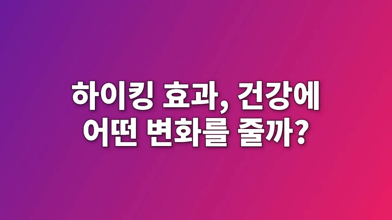 하이킹 효과, 건강에 어떤 변화를 줄까?